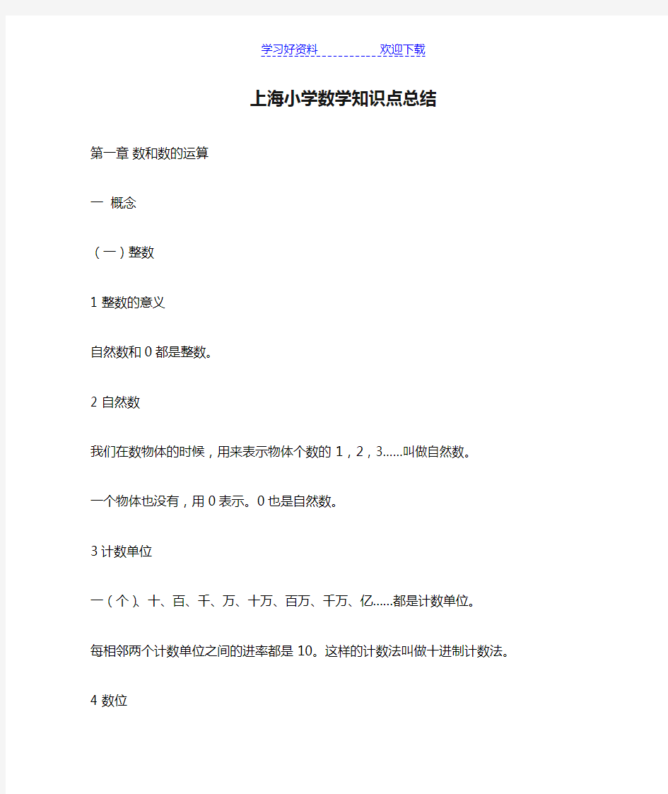 上海小学数学知识点总结