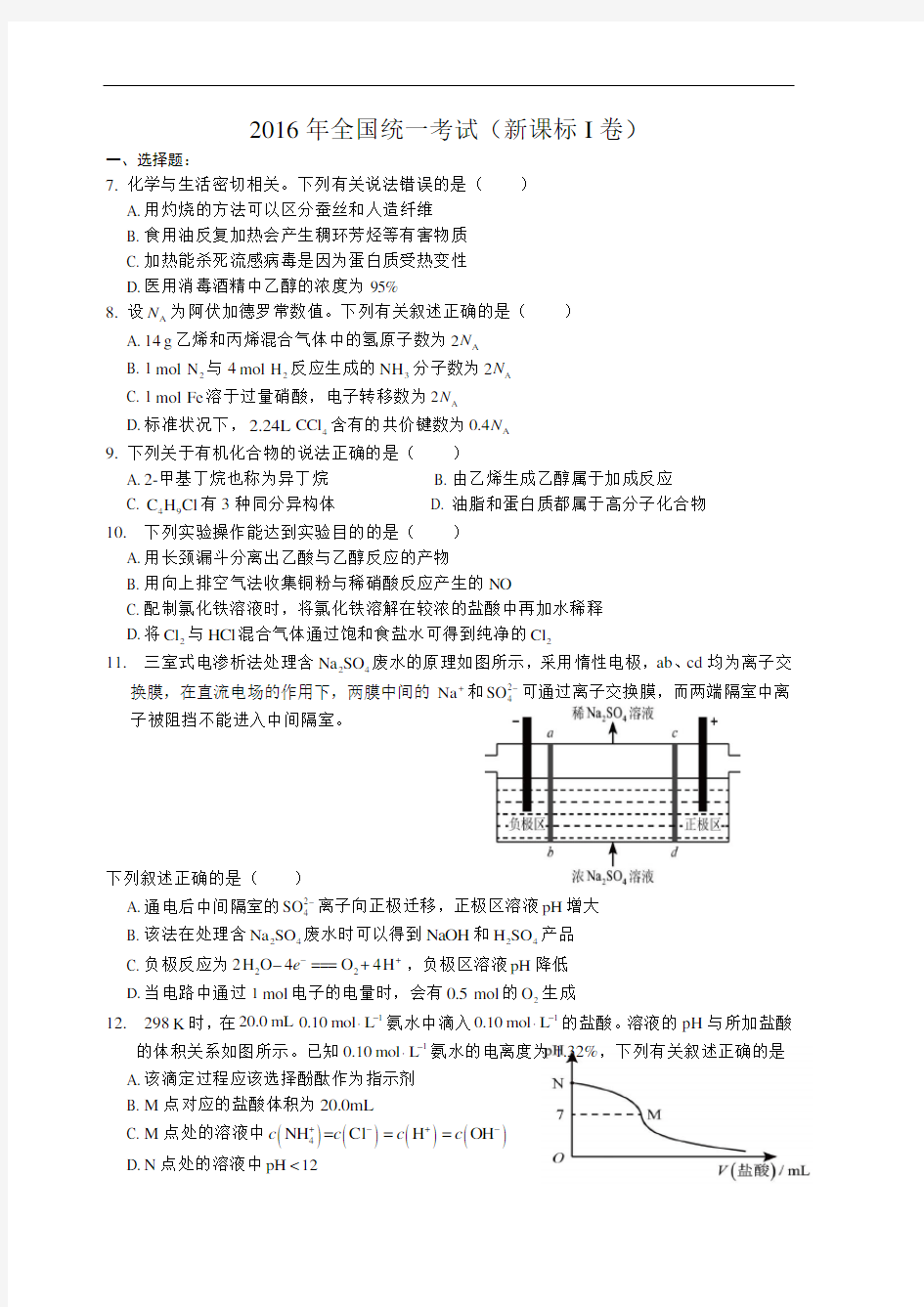 2016年全国高考I卷理综(化学)试题及答案