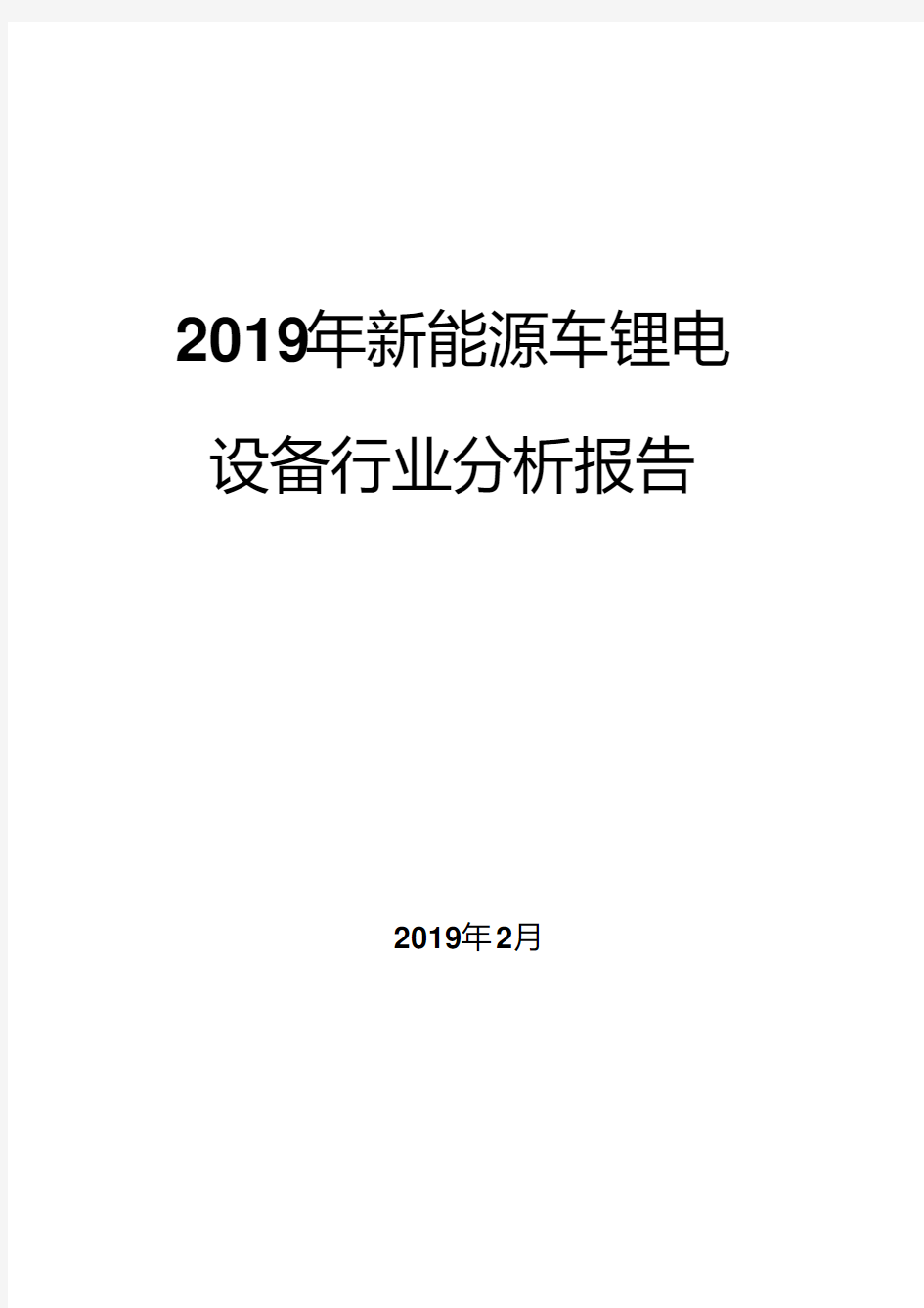 2019年新能源车锂电设备行业分析报告