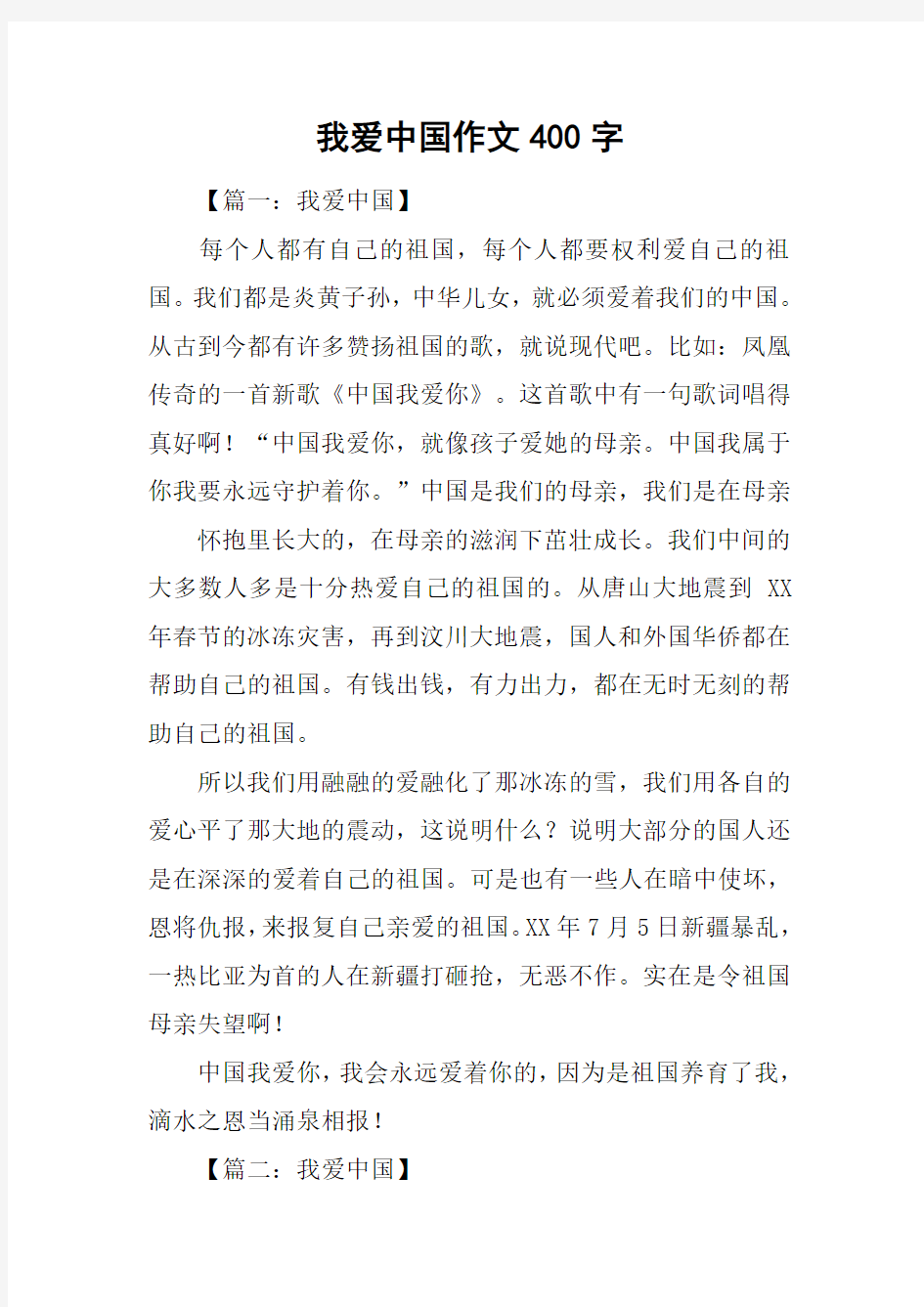 我爱中国作文400字