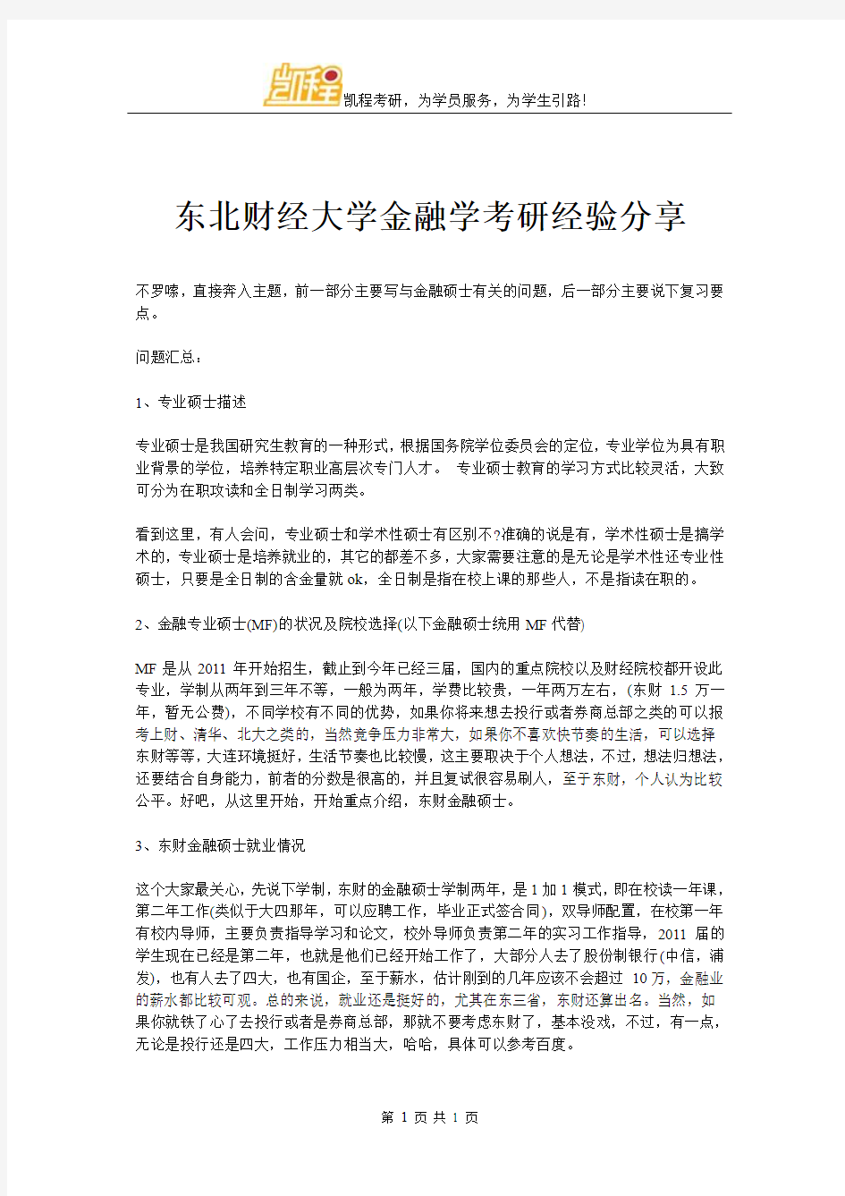 东北财经大学金融学考研经验分享