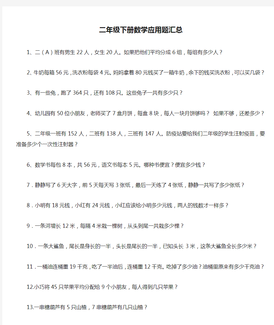 部编二年级下册数学应用题汇总