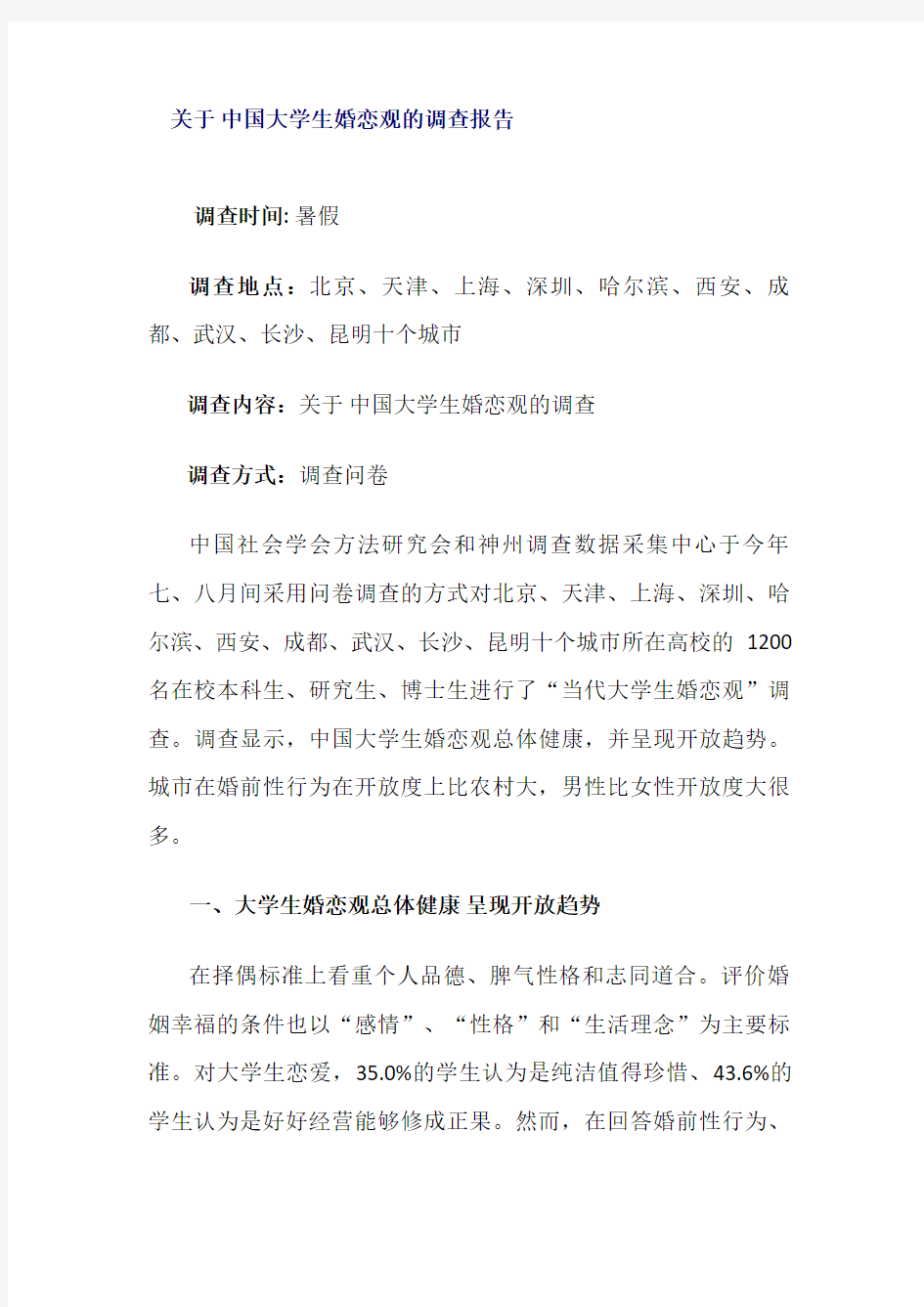关于中国大学生婚恋观的调查报告