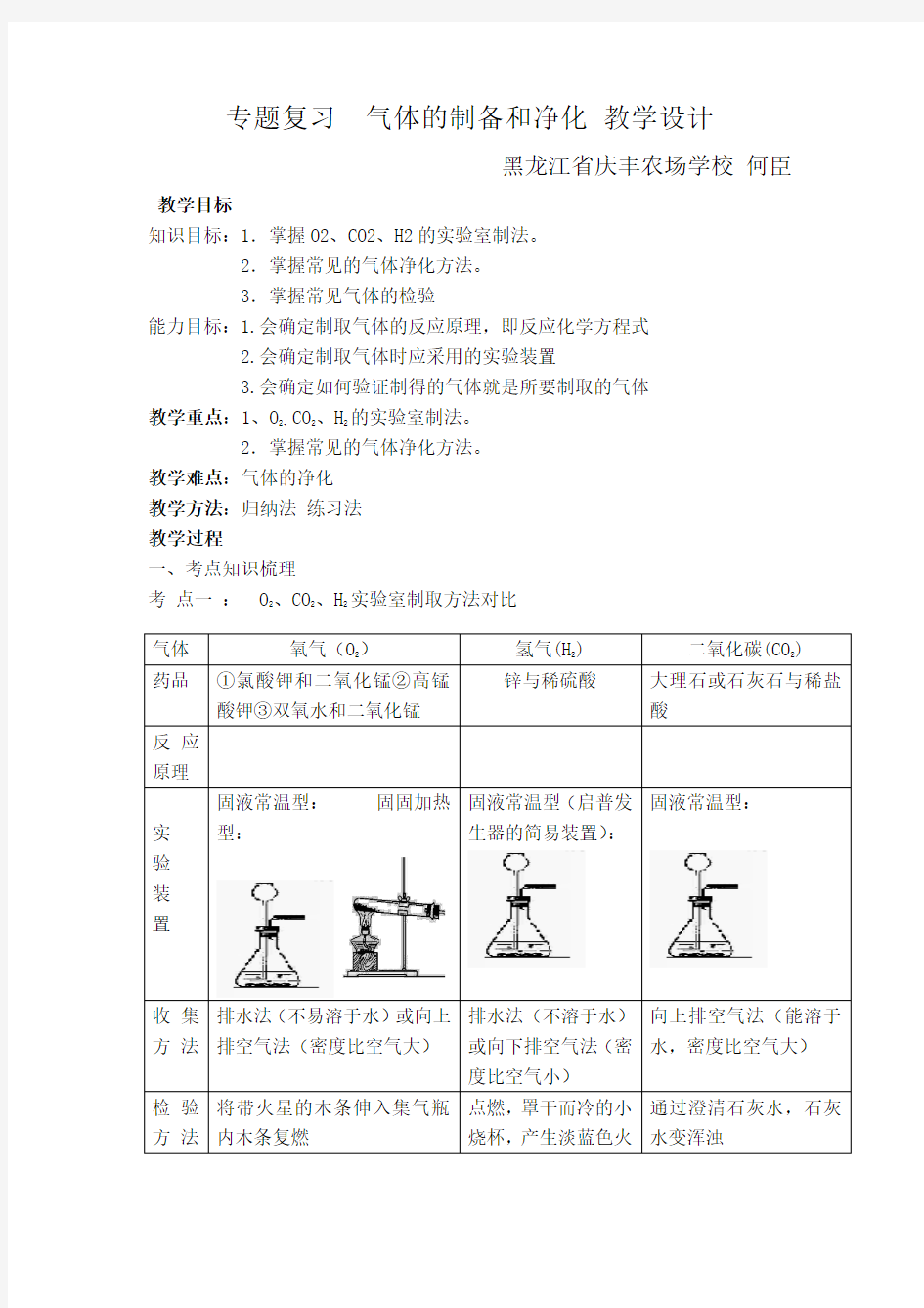 人教版初三化学下册初中化学常见气体的制取和净化专题教学设计