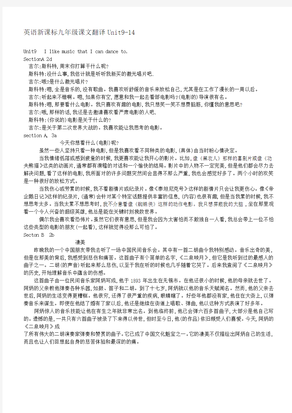 英语新课标九年级课文翻译Unit9-14