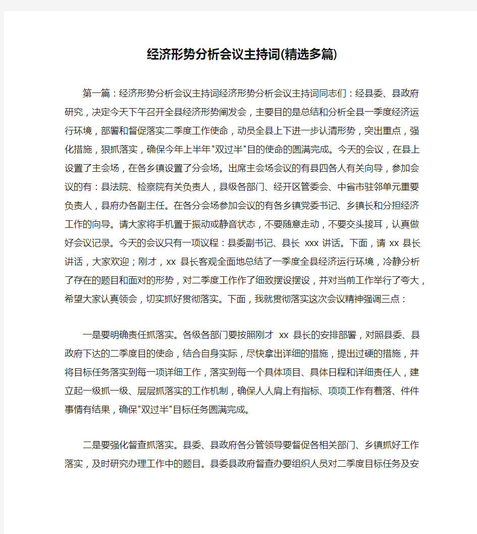 经济形势分析会议主持词(精选多篇)