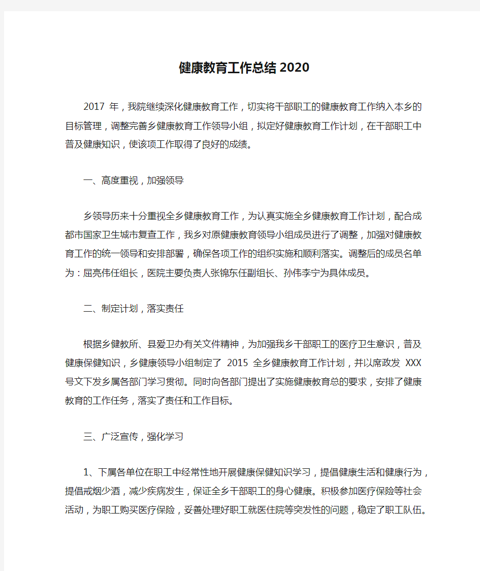 健康教育工作总结2020