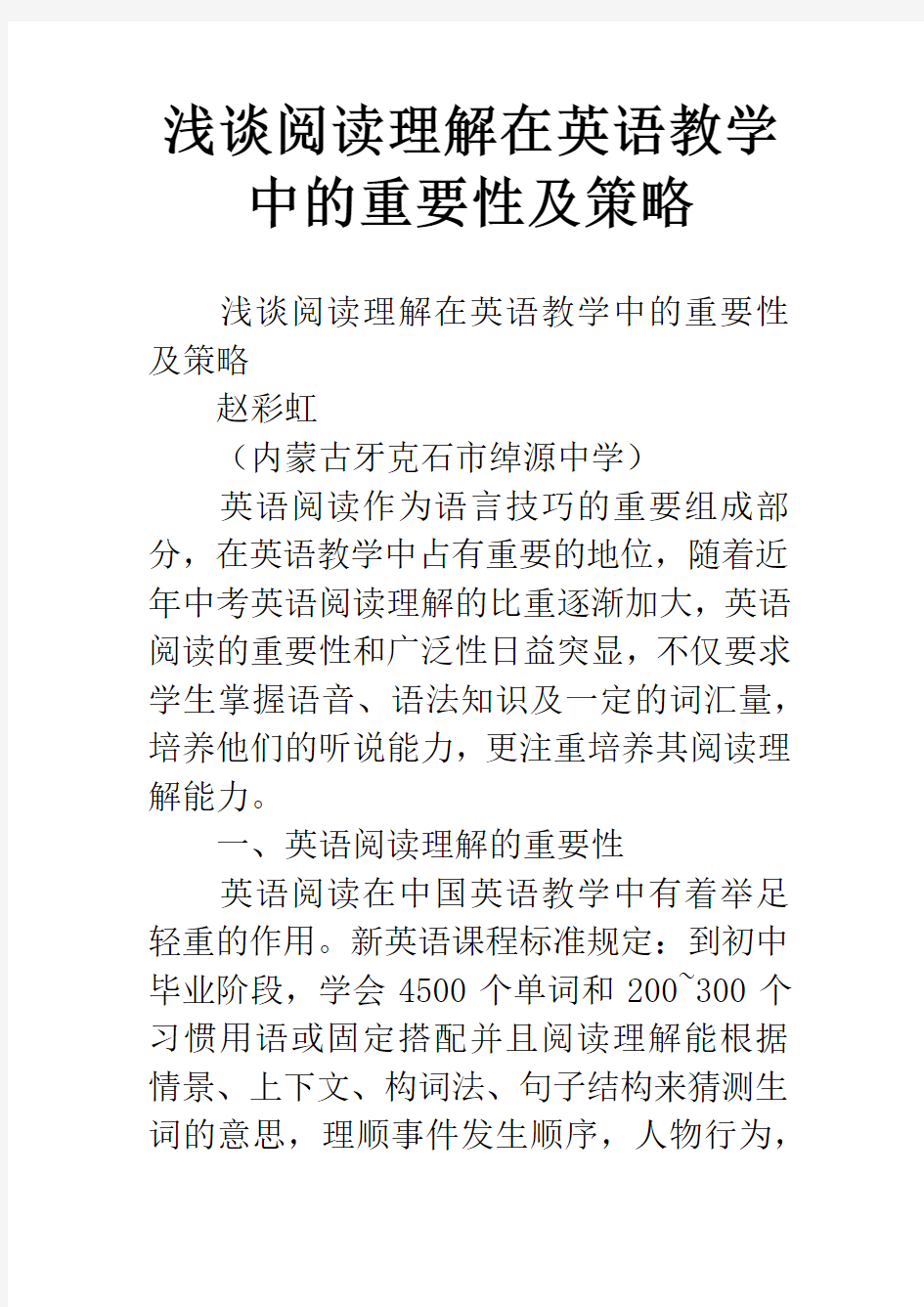 浅谈阅读理解在英语教学中的重要性及策略