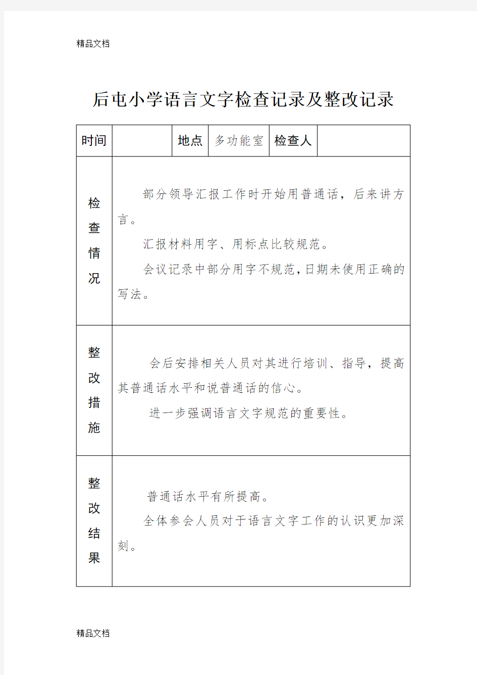 最新小学语言文字工作检查记录及整改记录