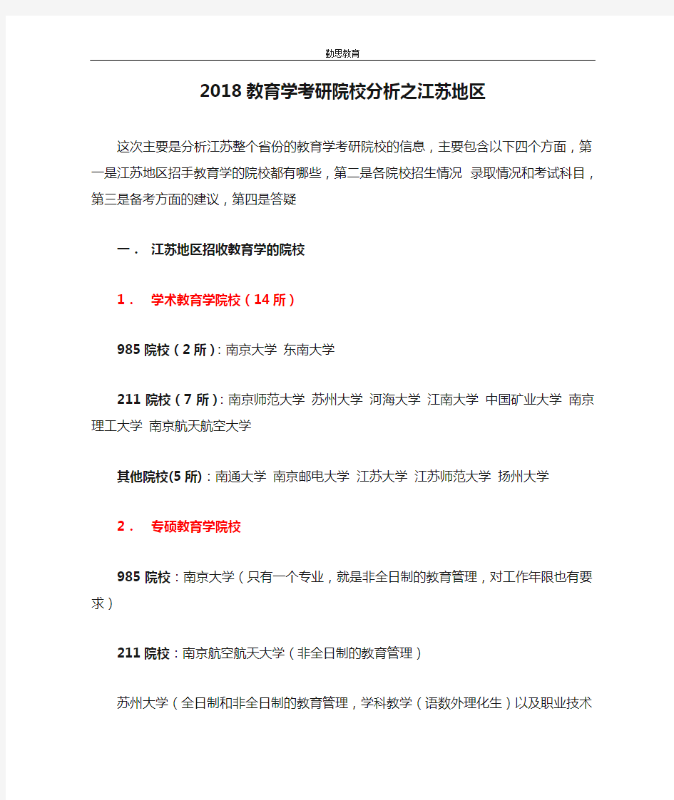 2018教育学考研院校分析之江苏地区