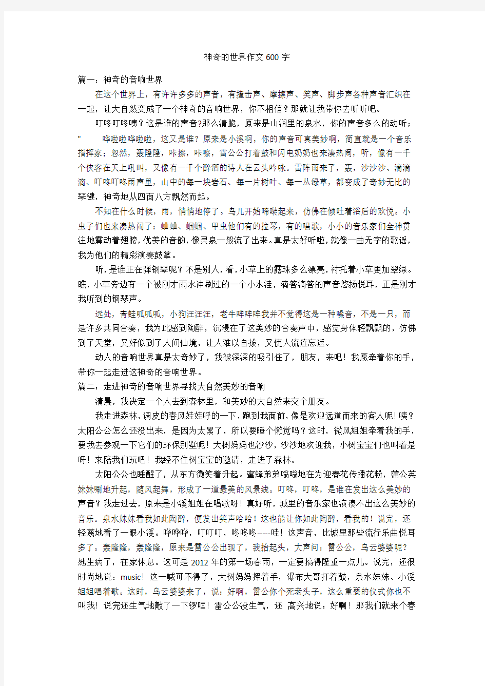 神奇的世界作文600字优秀作文