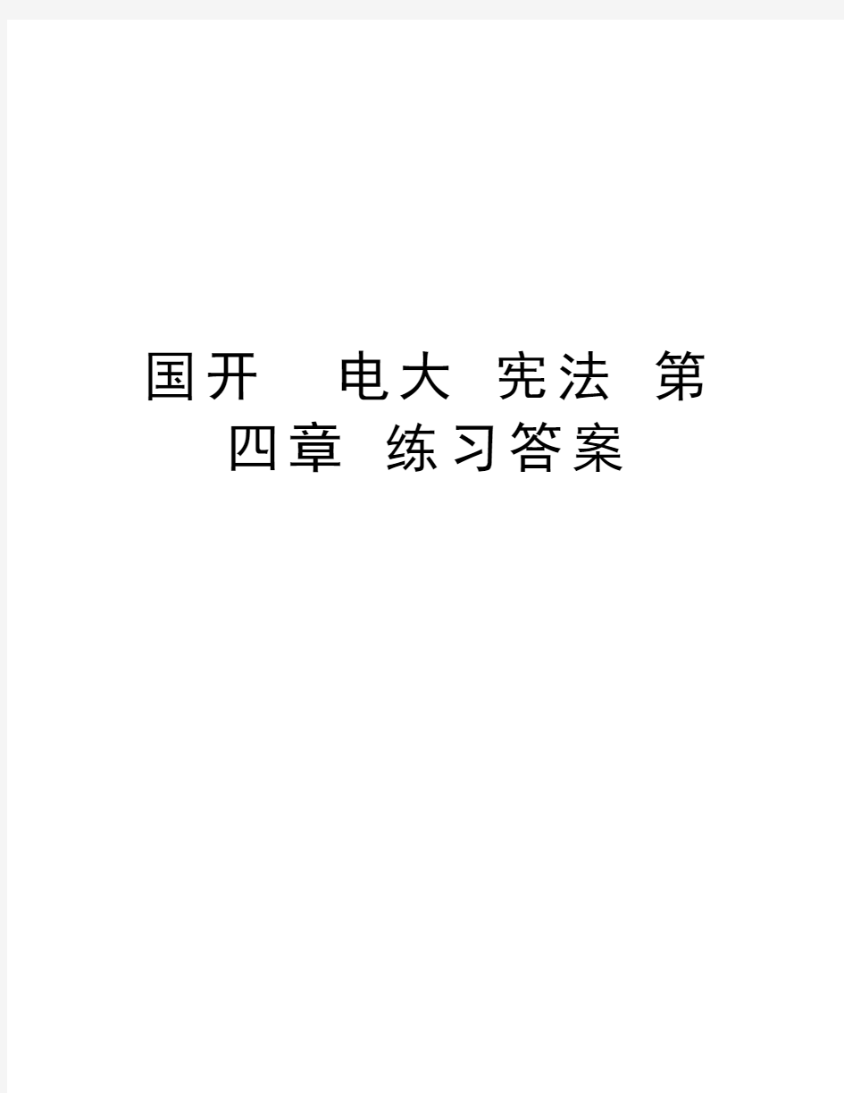 国开  电大 宪法 第四章 练习答案电子教案