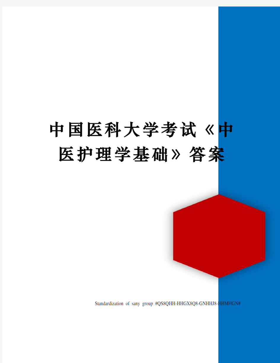 中国医科大学考试《中医护理学基础》答案