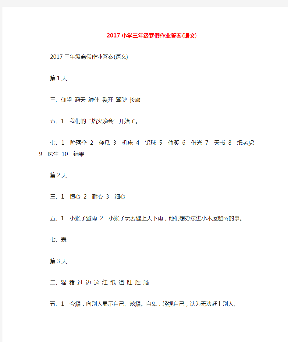 2020小学三年级寒假作业答案(语文)