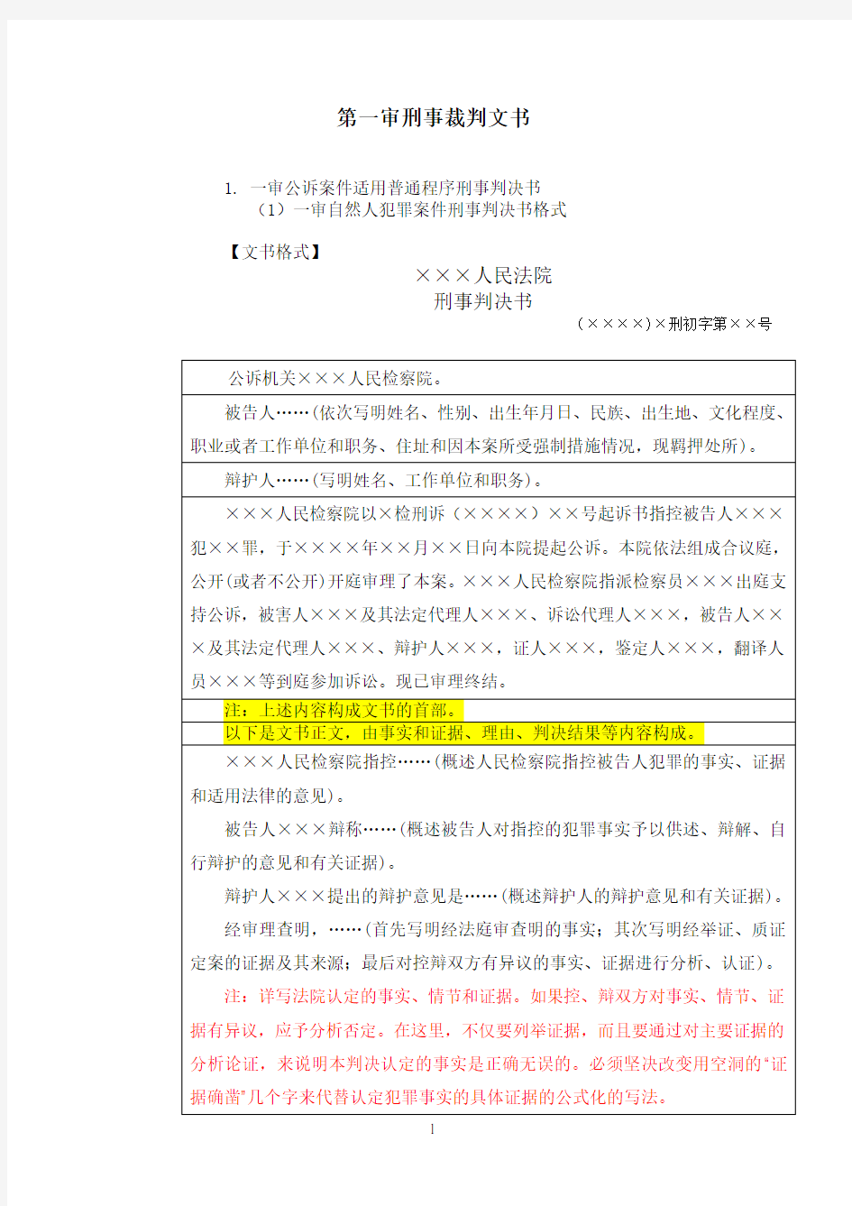 第一审刑事裁判文书 格式