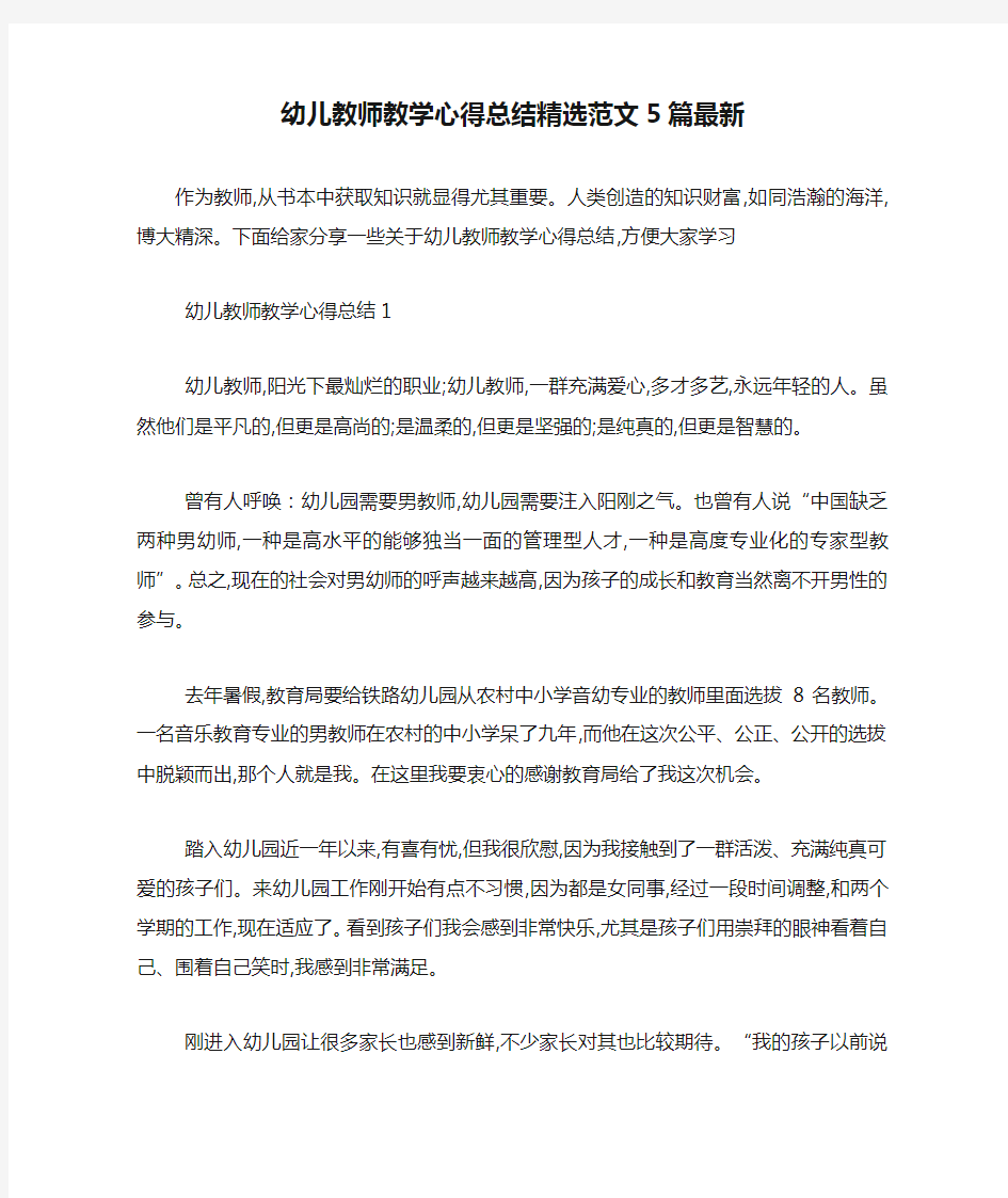 幼儿教师教学心得总结精选范文5篇最新