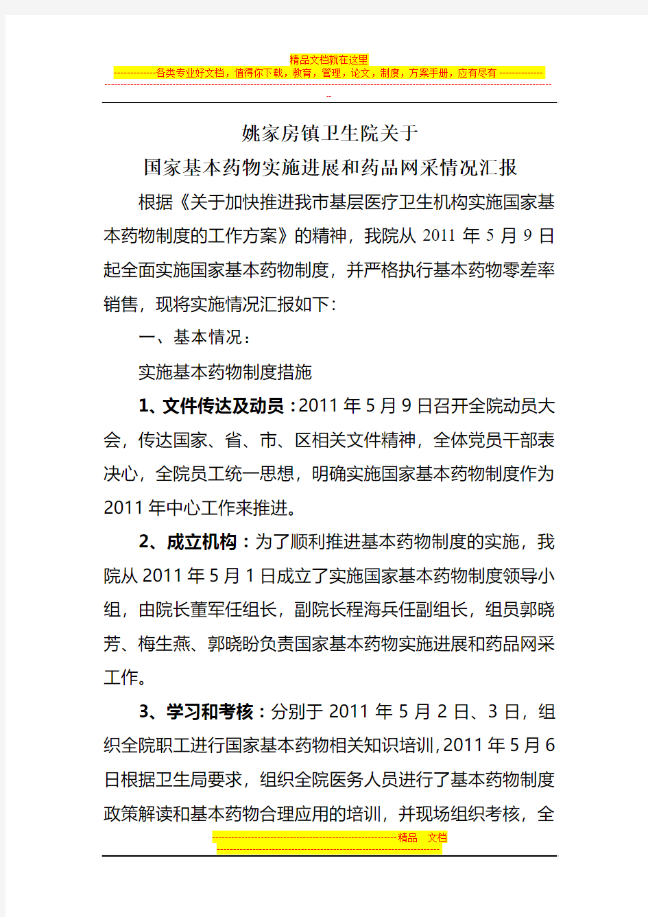 姚家房镇卫生院基本药物制度实施工作总结([1]