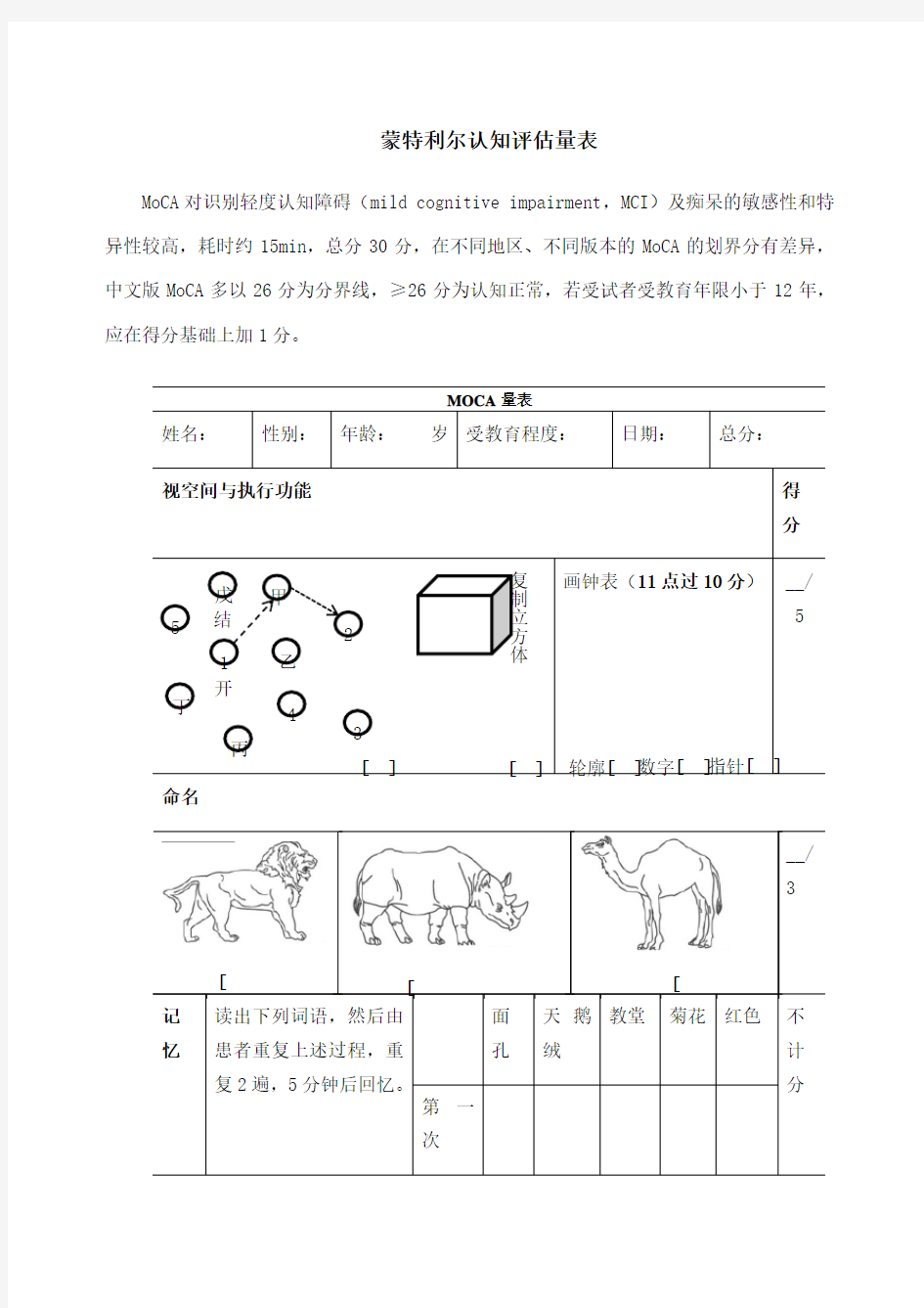 蒙特利尔认知评估量表MoCA表