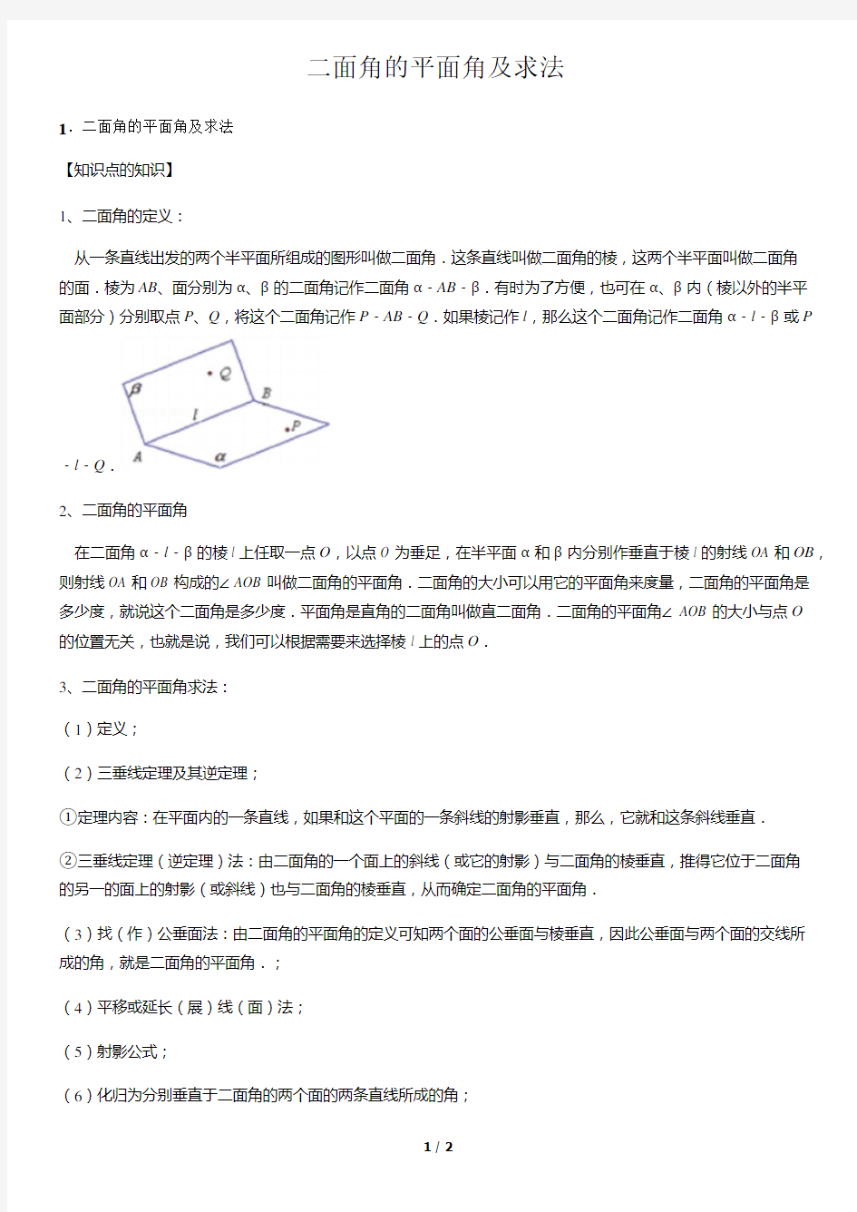 二面角的平面角及求法-高中数学知识点讲解