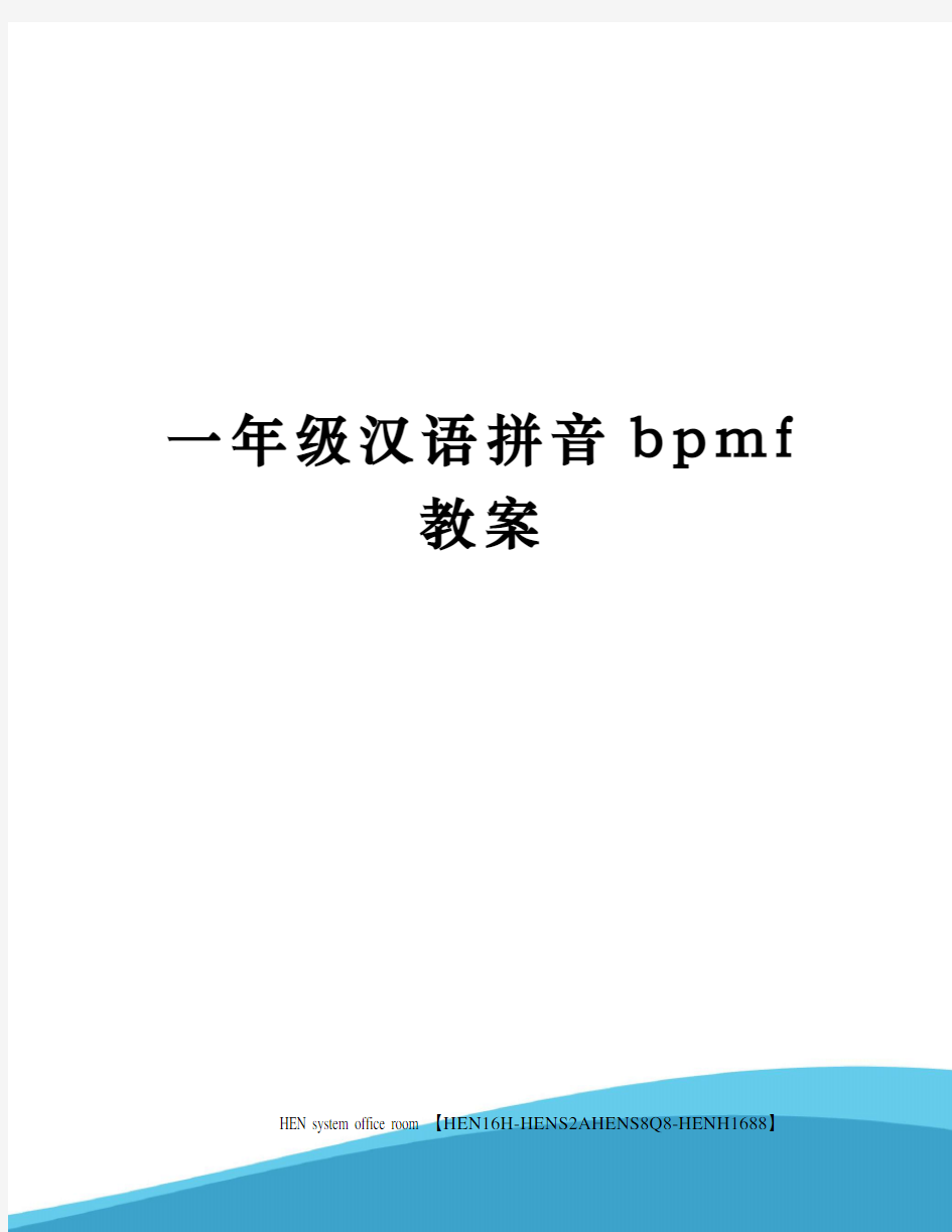 一年级汉语拼音bpmf教案完整版