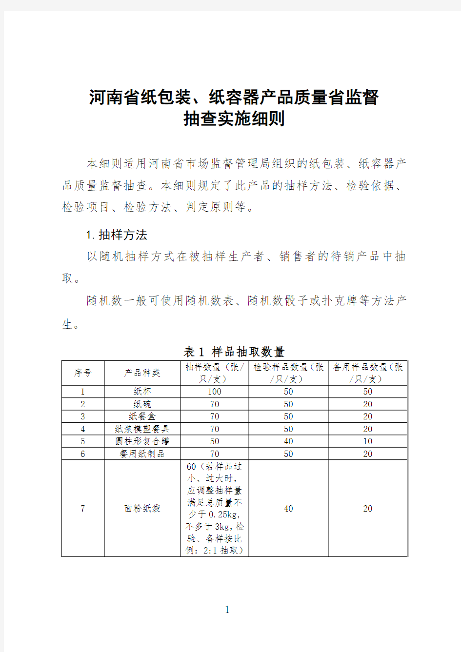 2020河南食品用纸包装、纸容器产品质量省监督抽查实施细则