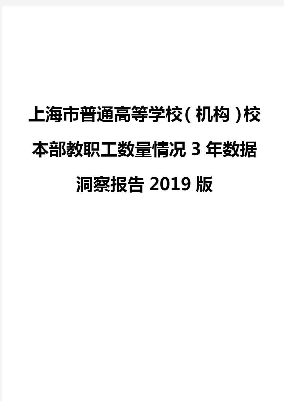 上海市普通高等学校(机构)校本部教职工数量情况3年数据洞察报告2019版