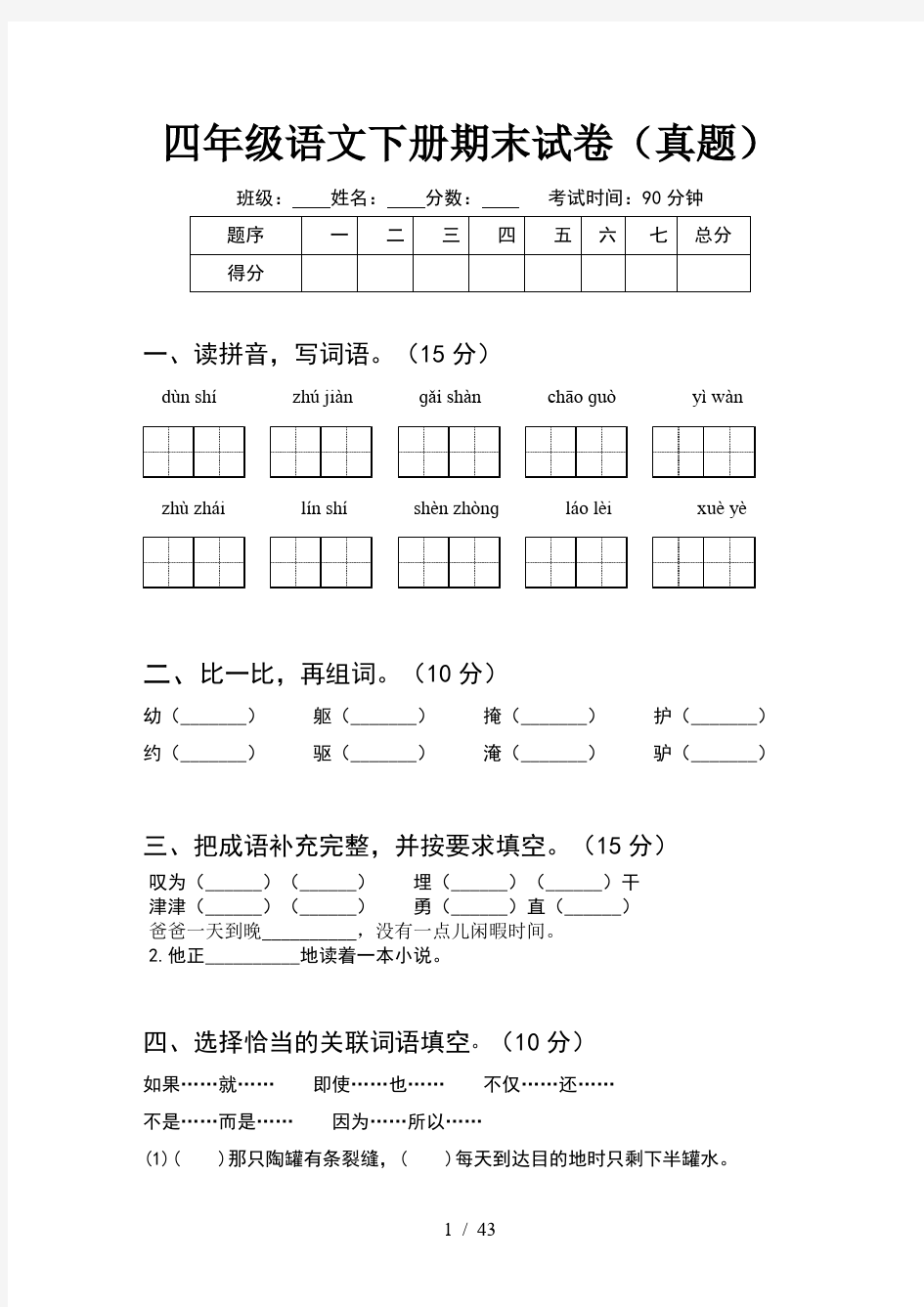 四年级语文下册期末试卷真题(8套)