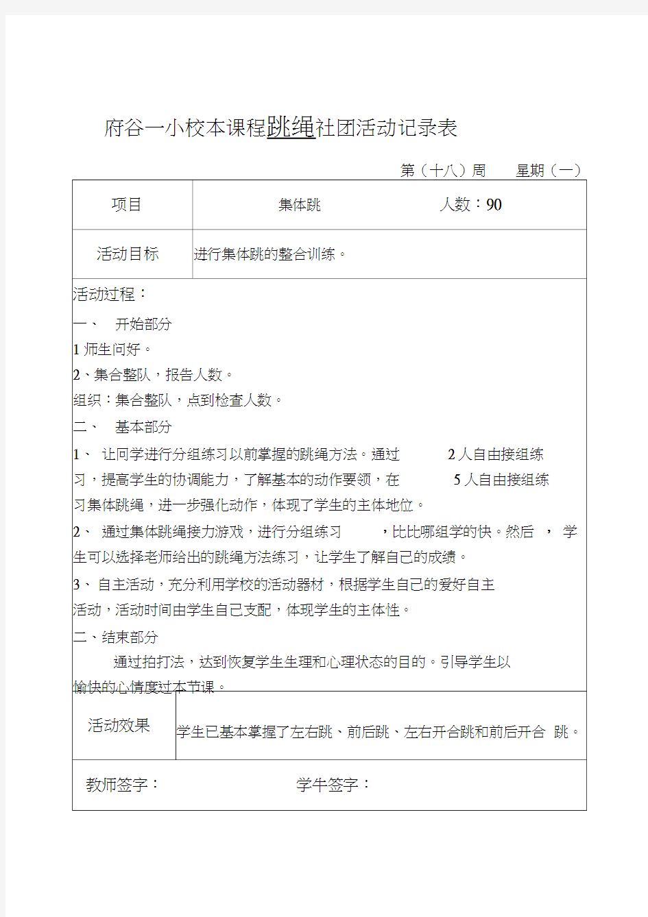 跳绳社团活动记录表18周