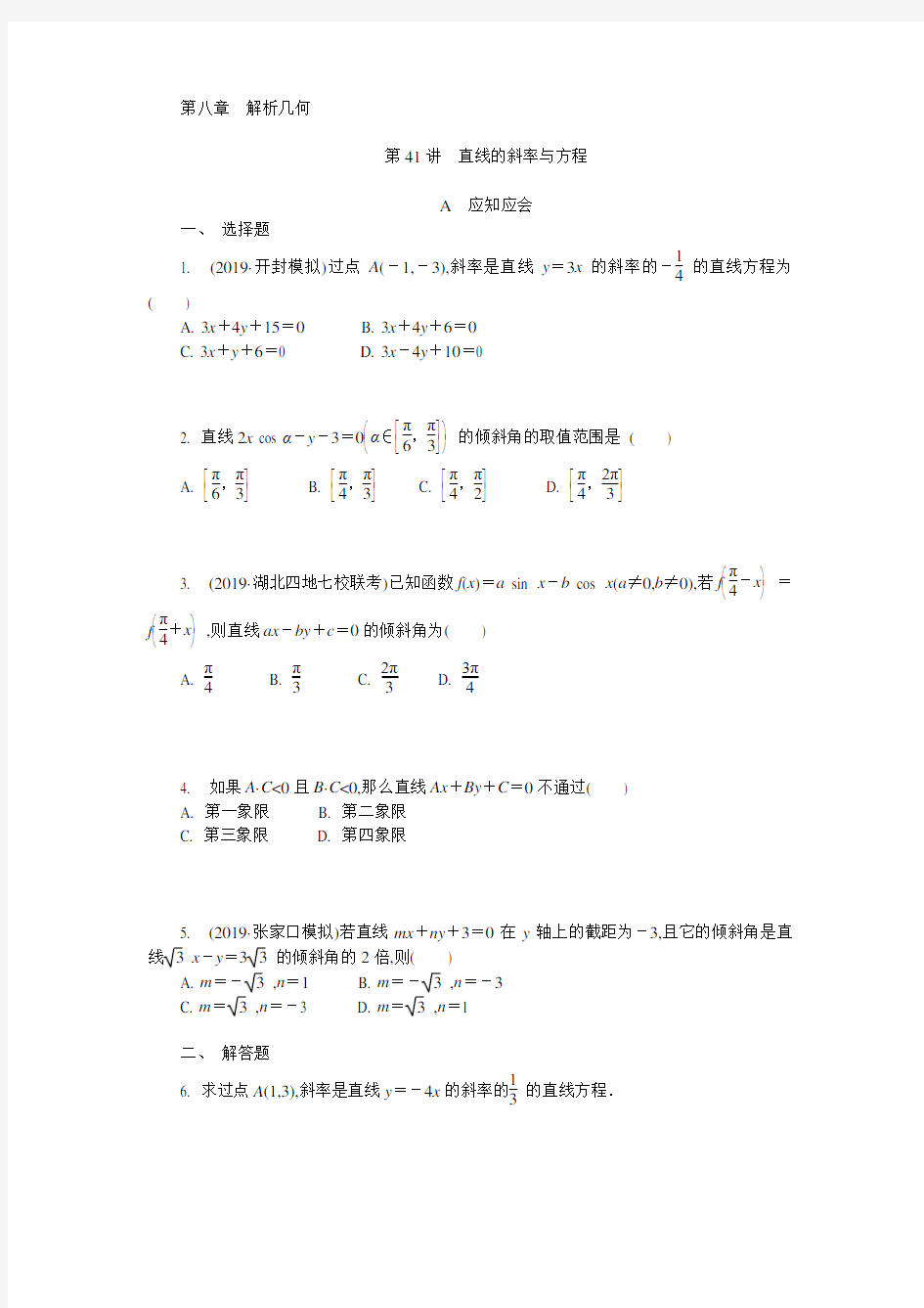 高三数学南方凤凰台高2021届高2018级高三一轮数学提高版完整版学案第八章