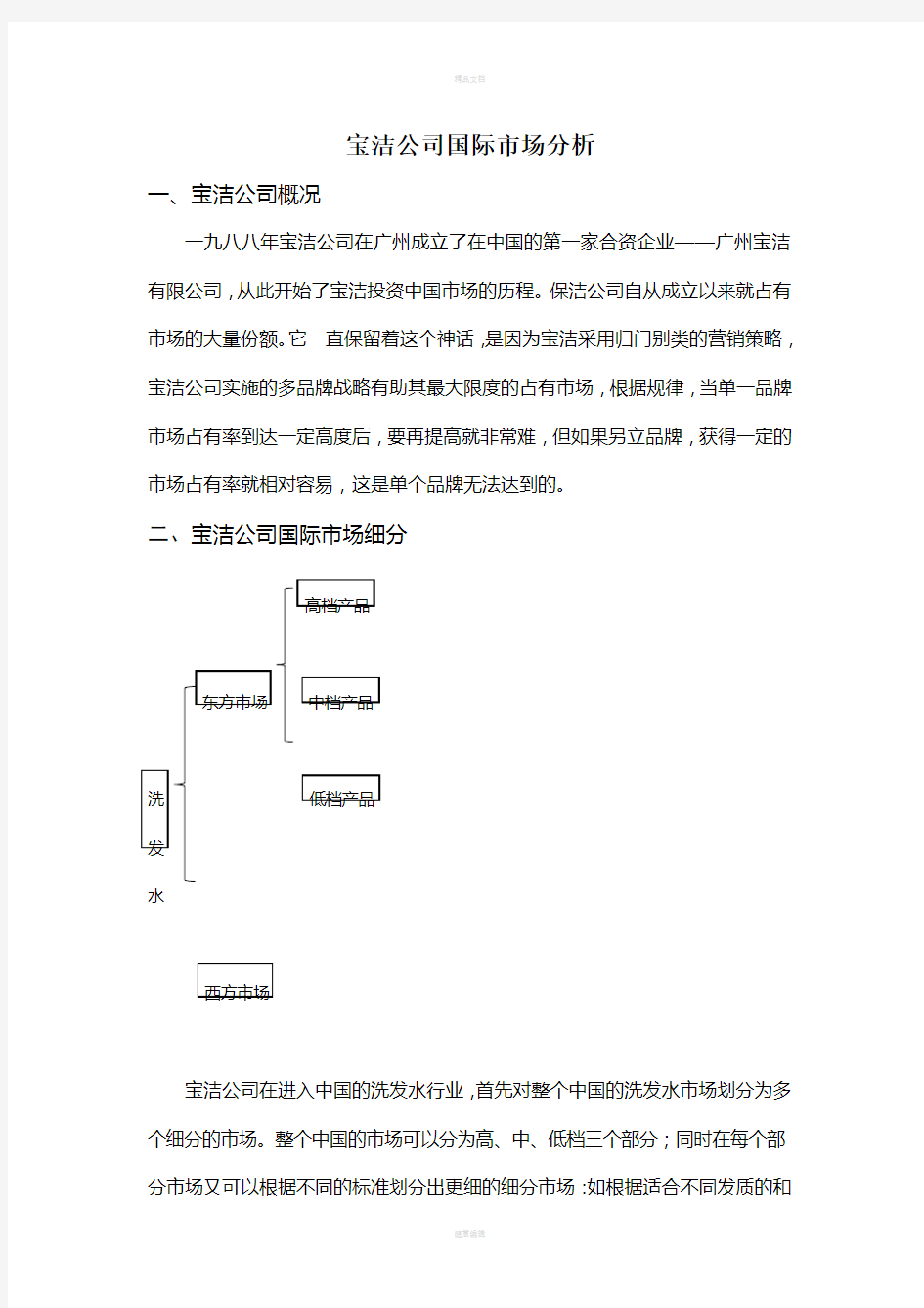 宝洁公司市场营销策略