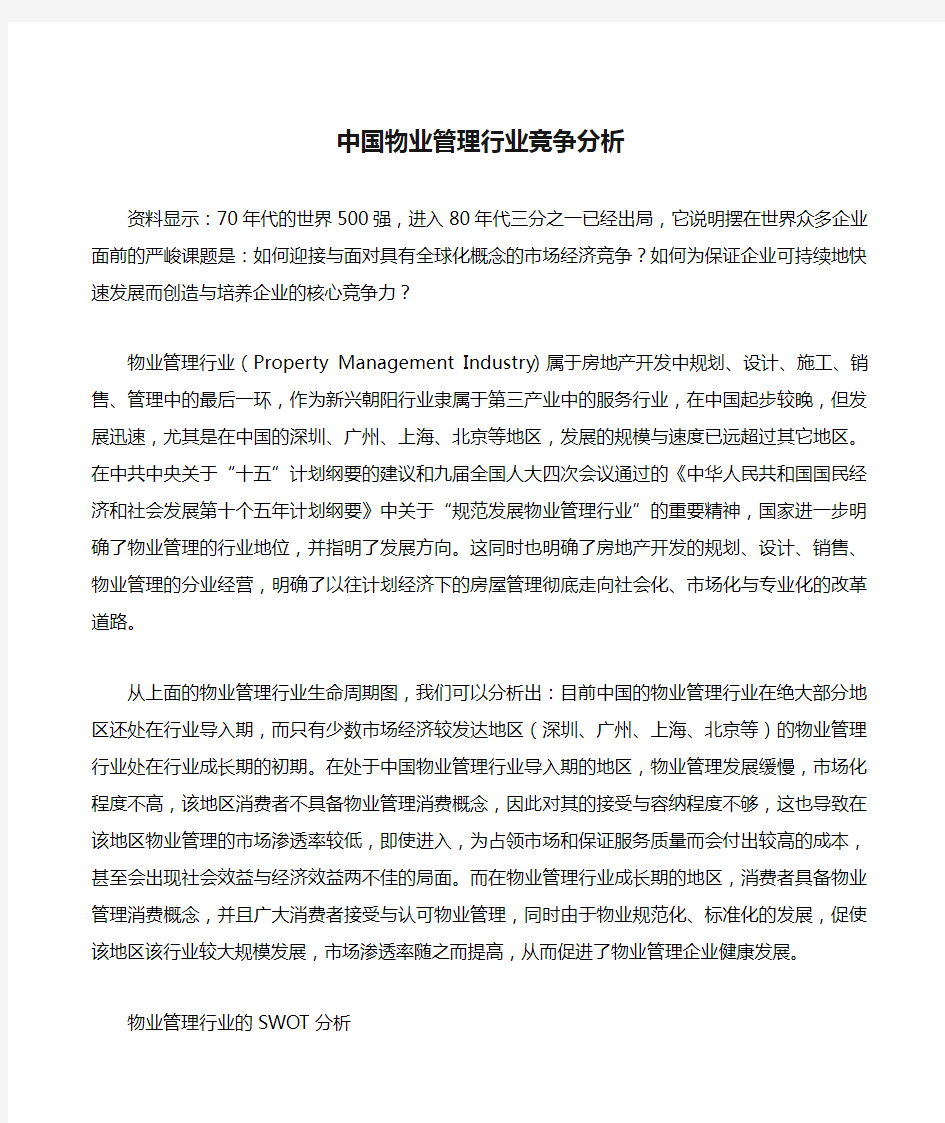 中国物业管理行业竞争分析