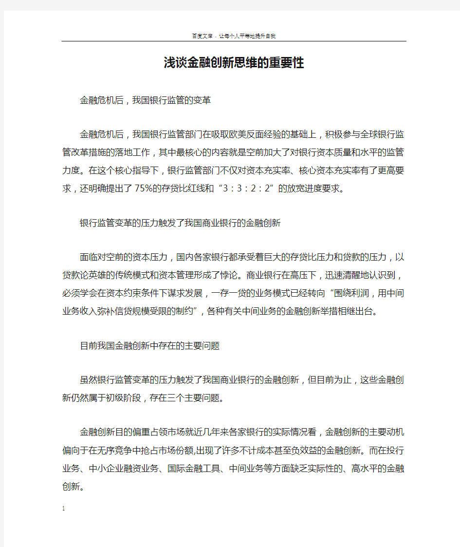 浅谈金融创新思维的重要性