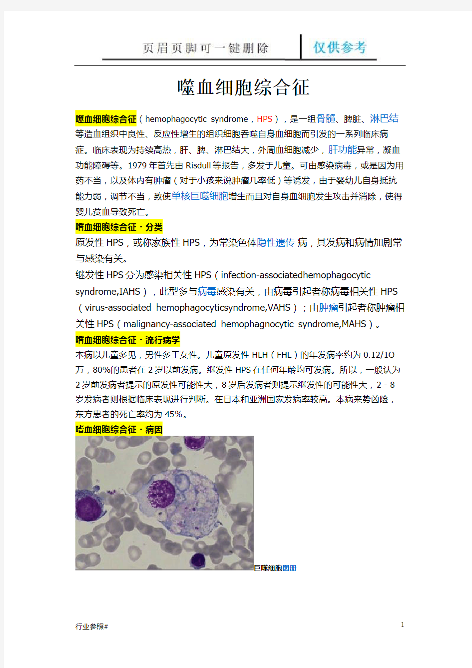 噬血细胞综合征(知识资料)