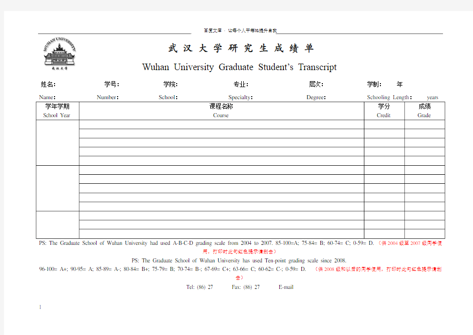 武汉大学研究生中英文成绩单(新版出国用)59