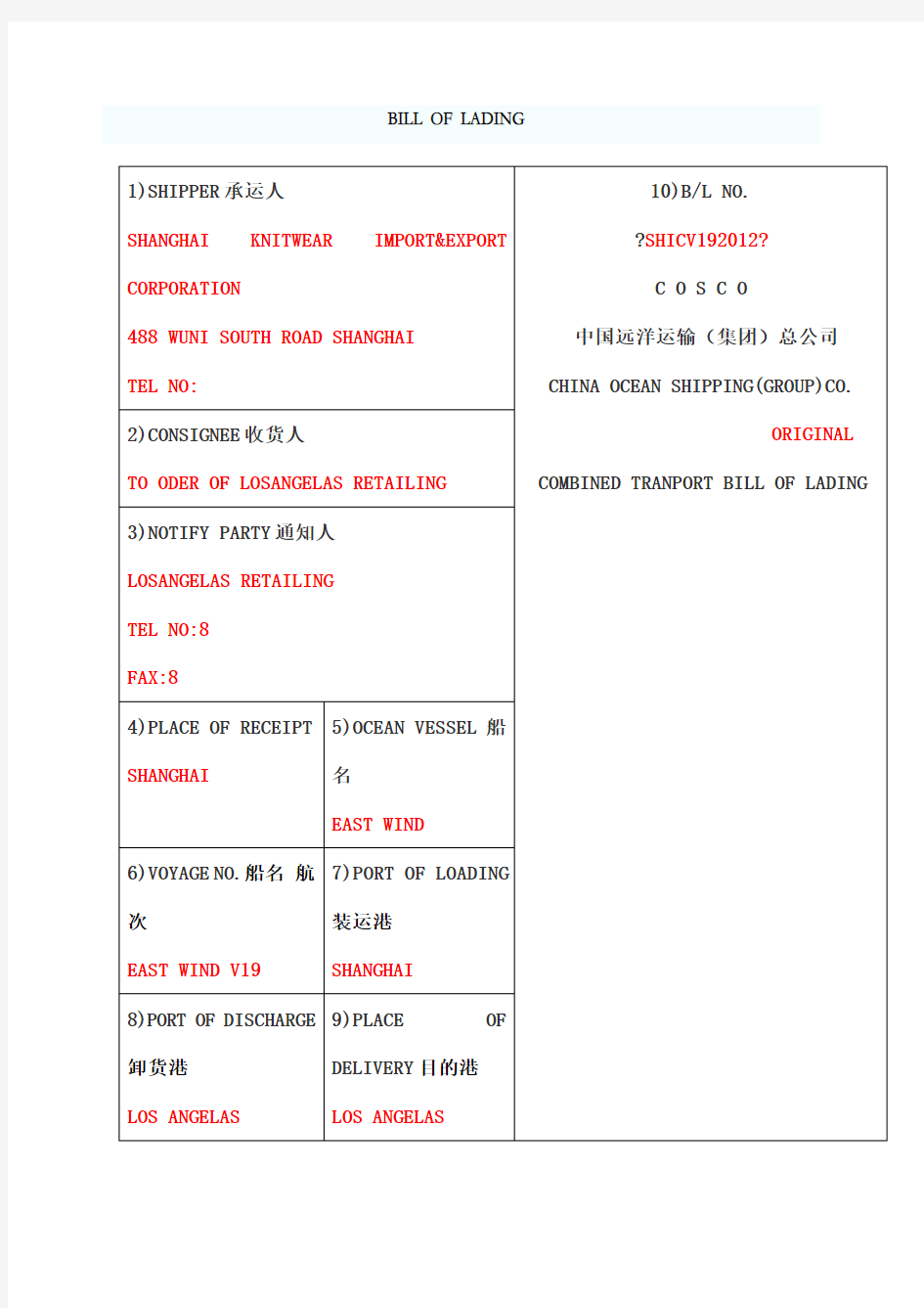 海运提单发票装箱单保险单