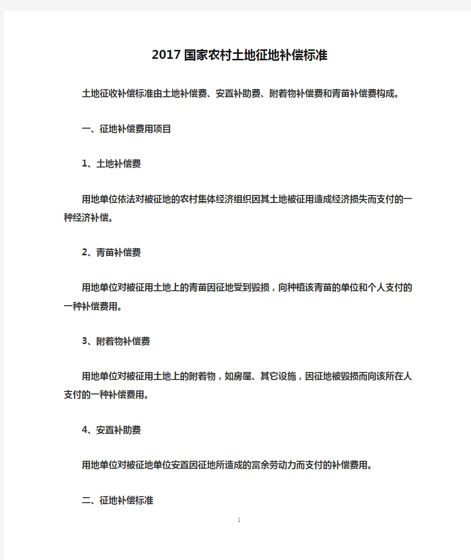 2017国家农村土地征地补偿标准(仅供参考)