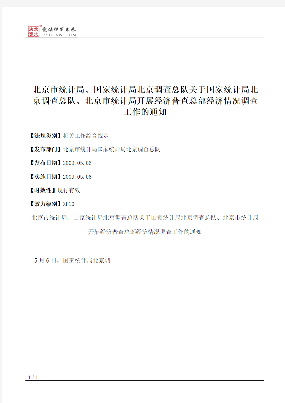 北京市统计局、国家统计局北京调查总队关于国家统计局北京调查总