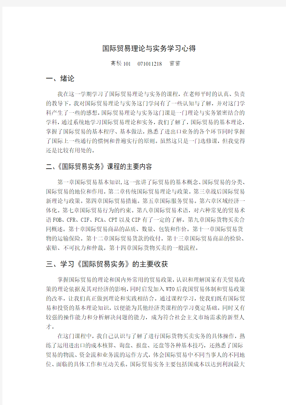 论述国际贸易理论与实务学习心得.doc