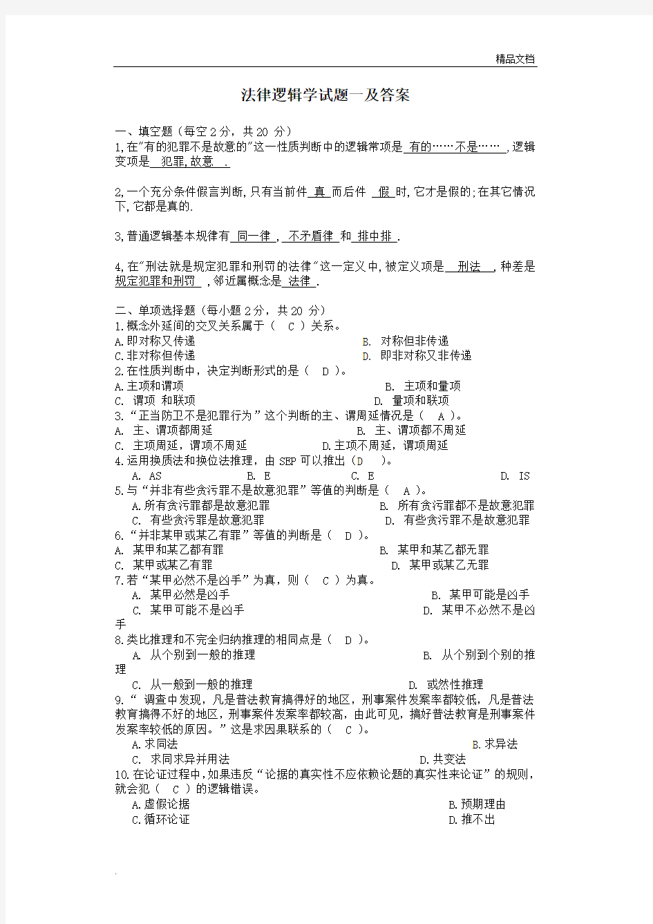 法律逻辑学试题与答案