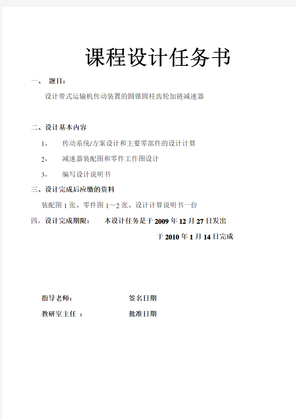 带式运输机传动装置的圆锥圆柱齿轮加链减速器设计