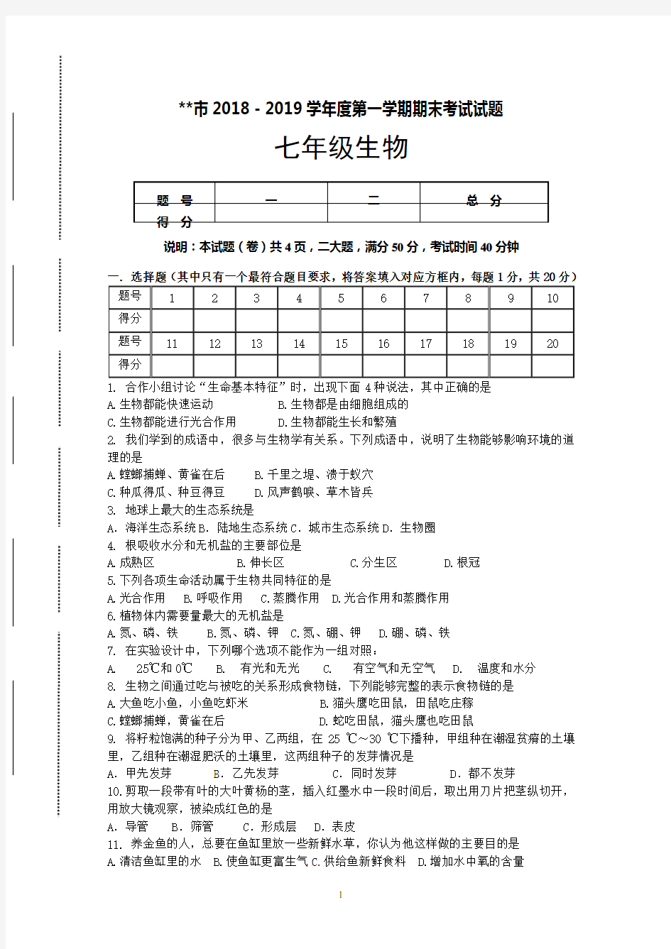 2018-2019学年度七年级生物上册期末试卷和答案