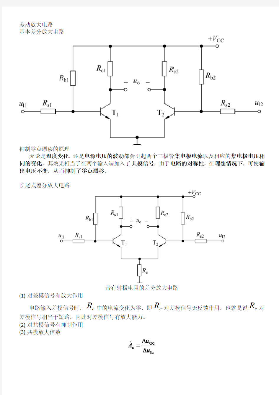 差动放大电路