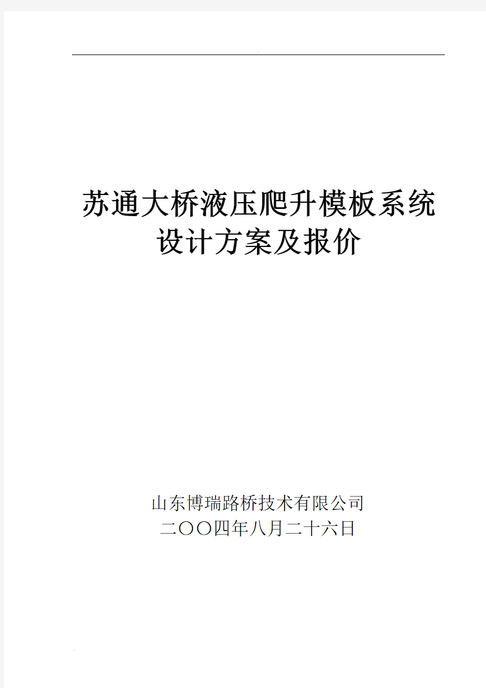 液压爬升模板施工组织设计及报价