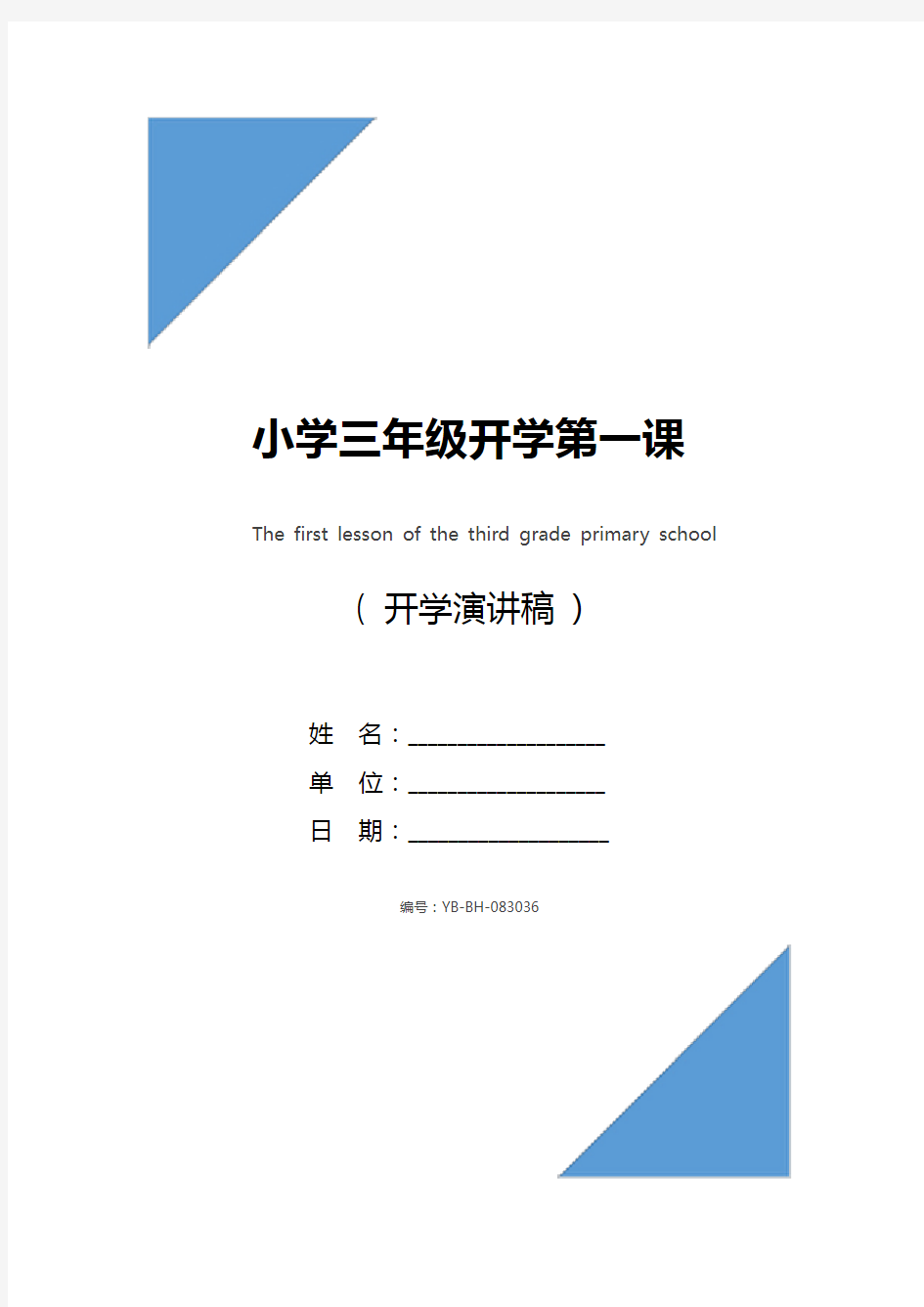 小学三年级开学第一课