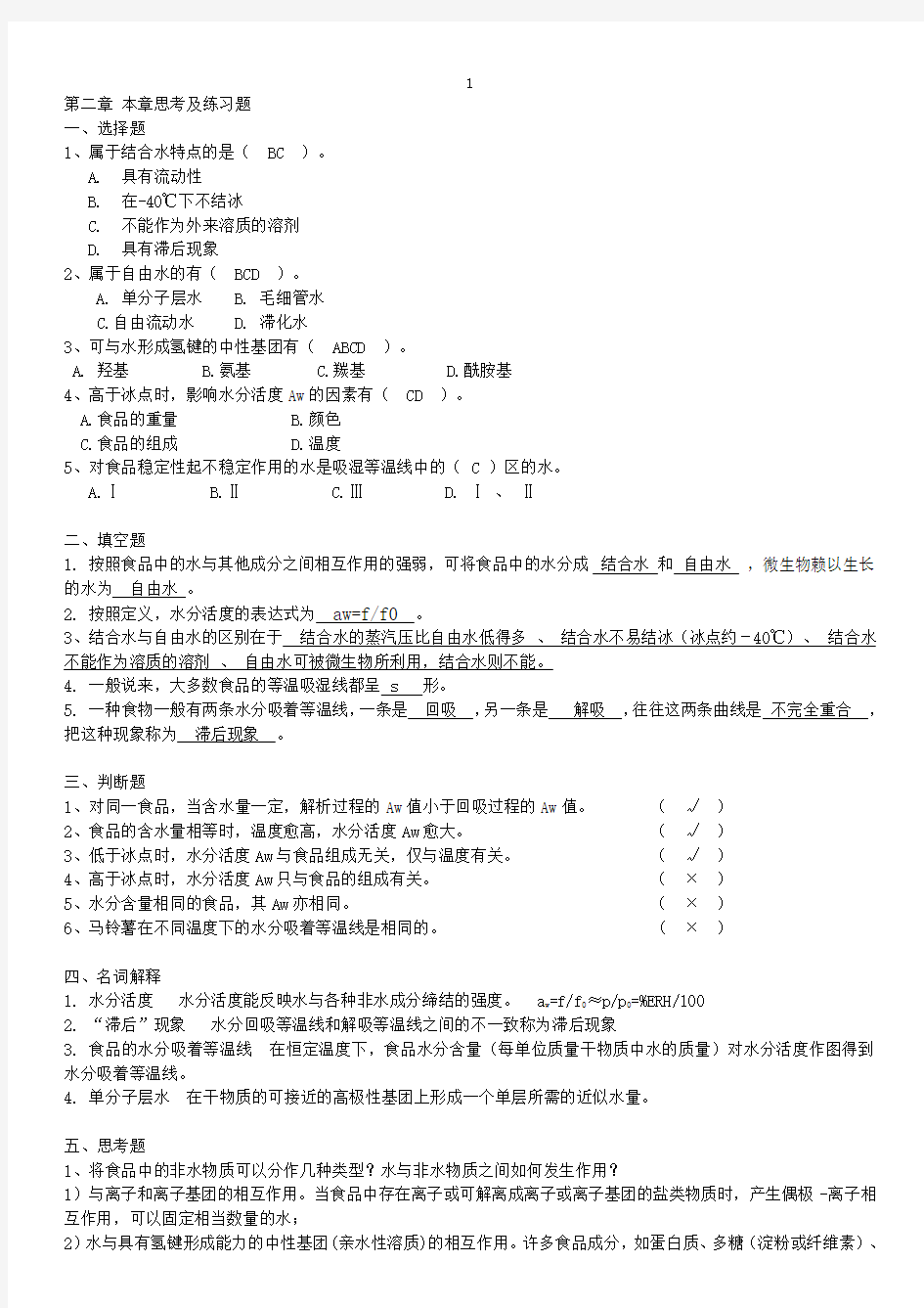 食品化学习题汇总有答案