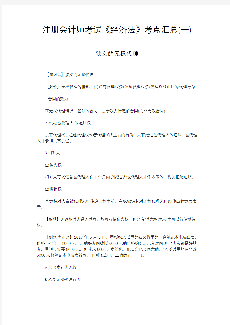 注册会计师考试《经济法》考点汇总(一)