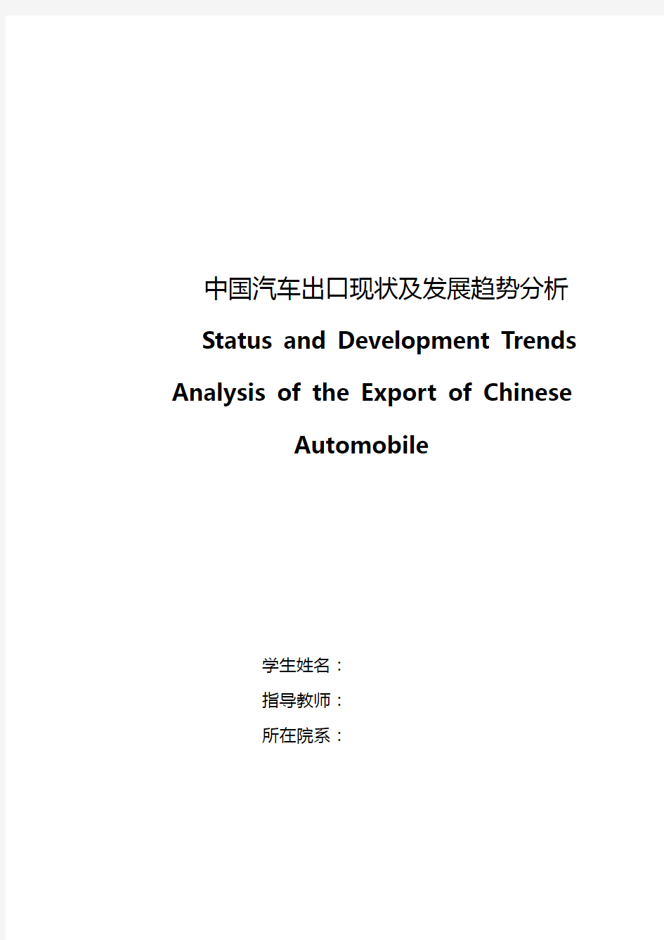中国汽车出口现状及发展趋势分析