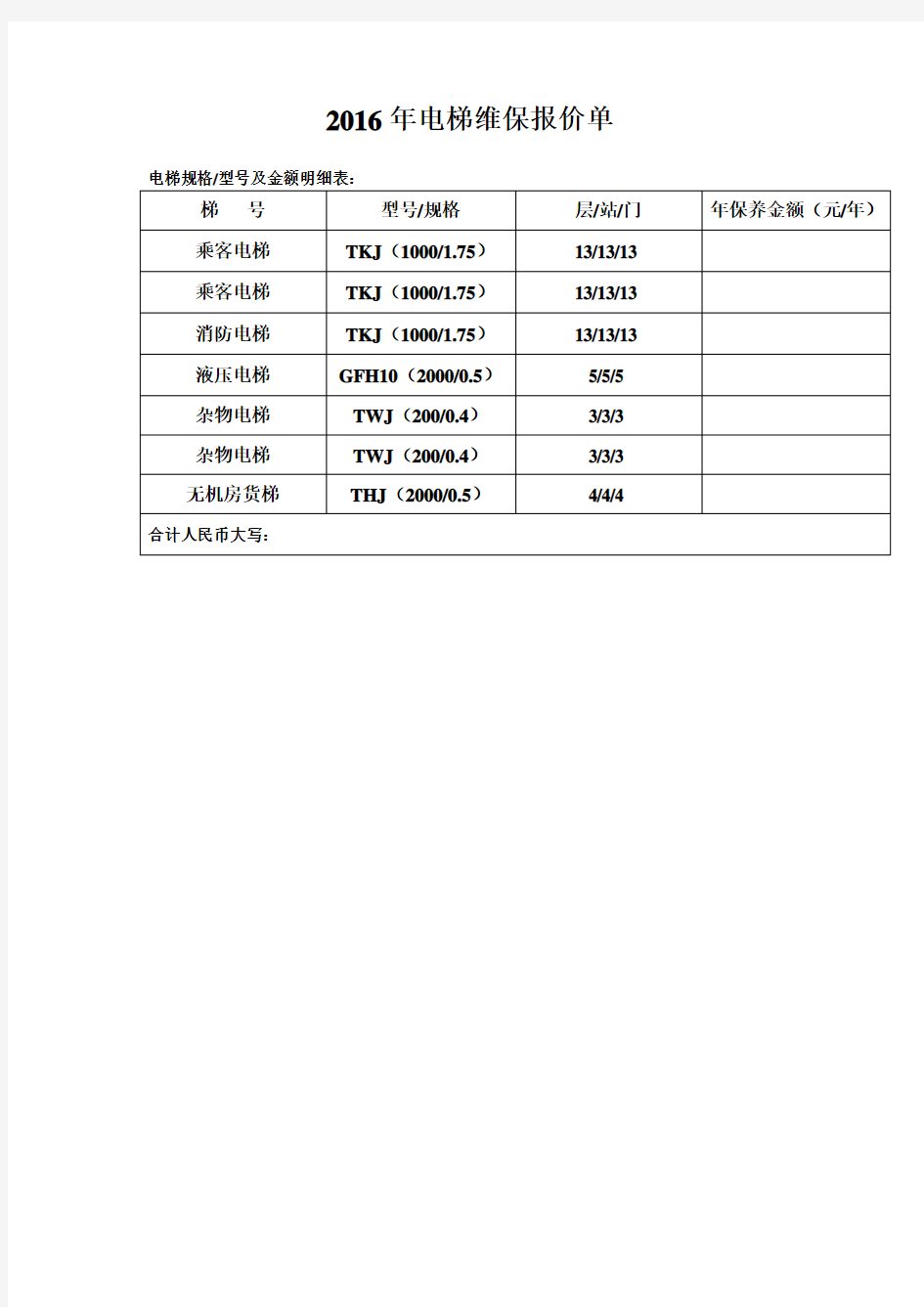 2016年电梯维保报价单