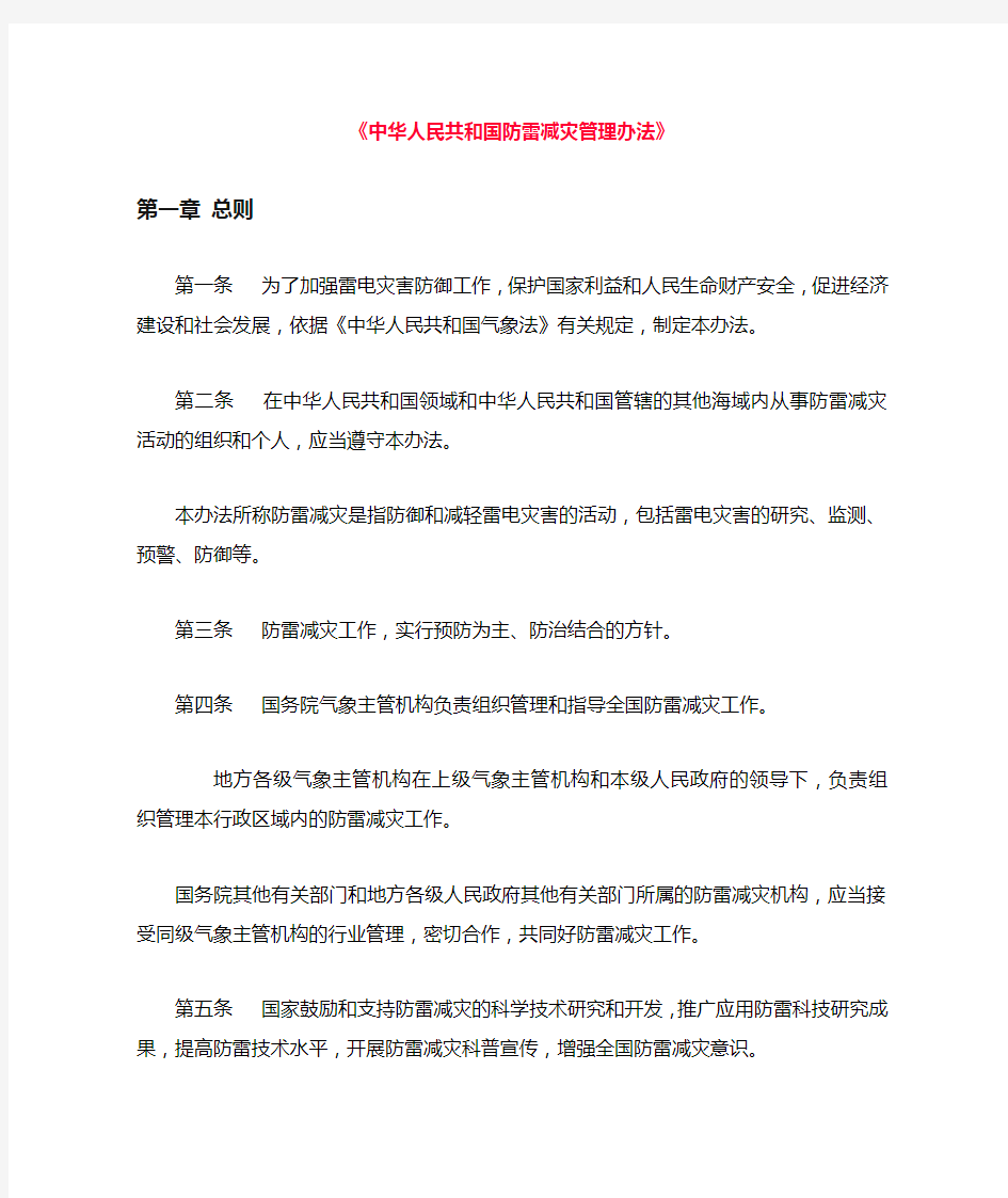 中华人民共和国防雷减灾管理办法