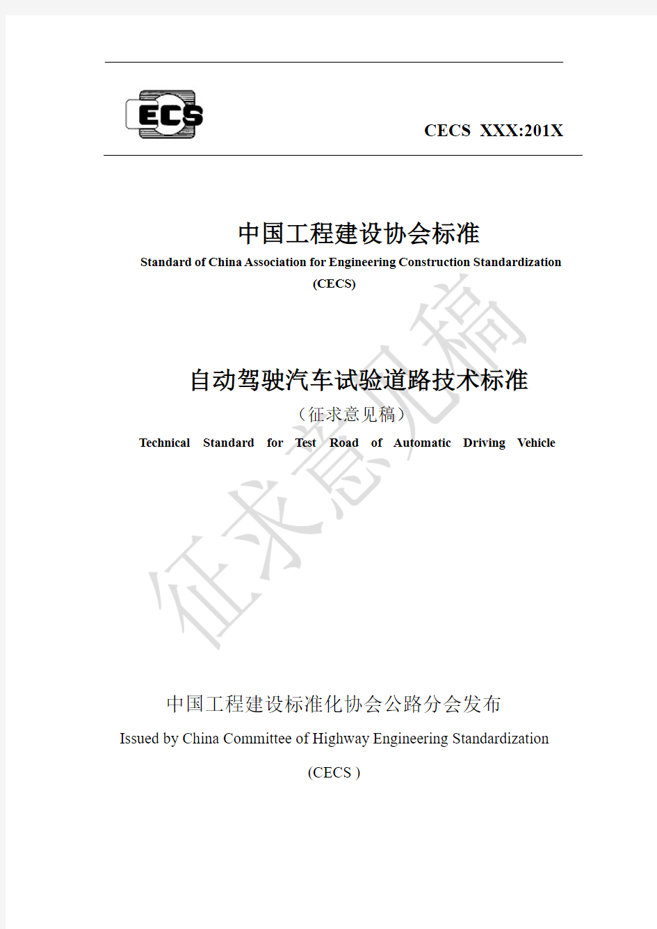 中国工程建设协会标准